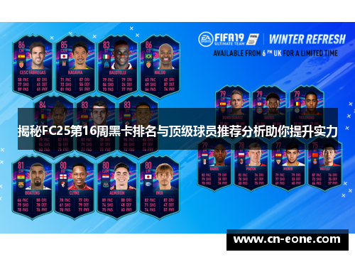 揭秘FC25第16周黑卡排名与顶级球员推荐分析助你提升实力