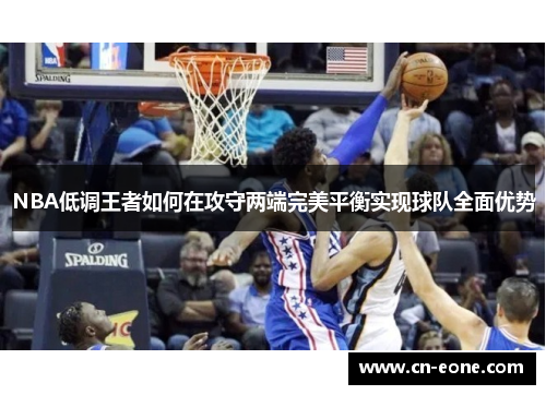 NBA低调王者如何在攻守两端完美平衡实现球队全面优势