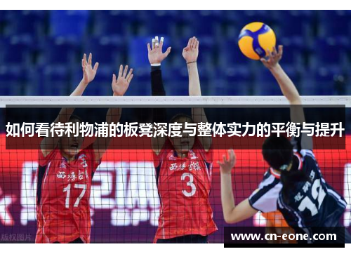 如何看待利物浦的板凳深度与整体实力的平衡与提升