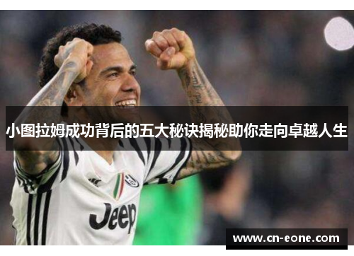 小图拉姆成功背后的五大秘诀揭秘助你走向卓越人生