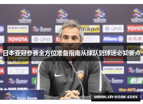 日本亚冠参赛全方位准备指南从球队到球迷必知要点