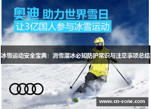 冰雪运动安全宝典：滑雪溜冰必知防护常识与注意事项总结