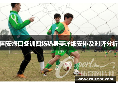 国安海口冬训四场热身赛详细安排及对阵分析