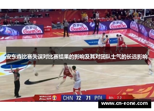 安东森比赛失误对比赛结果的影响及其对团队士气的长远影响