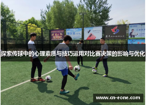 探索传球中的心理素质与技巧运用对比赛决策的影响与优化