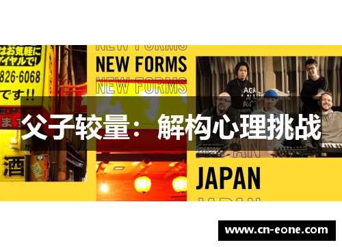 父子较量：解构心理挑战