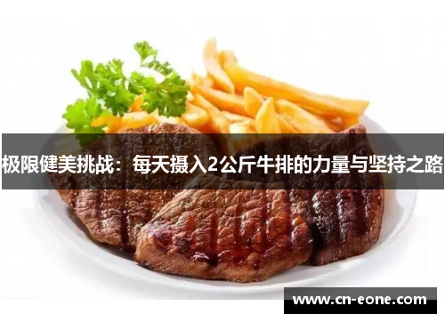 极限健美挑战：每天摄入2公斤牛排的力量与坚持之路