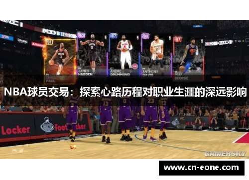 NBA球员交易：探索心路历程对职业生涯的深远影响