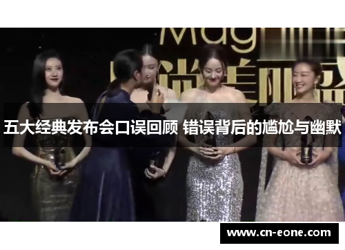 五大经典发布会口误回顾 错误背后的尴尬与幽默