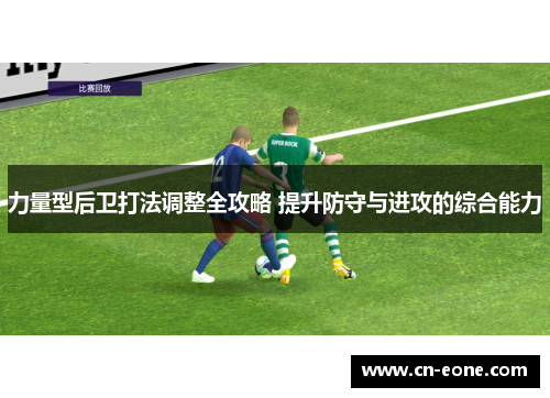 力量型后卫打法调整全攻略 提升防守与进攻的综合能力