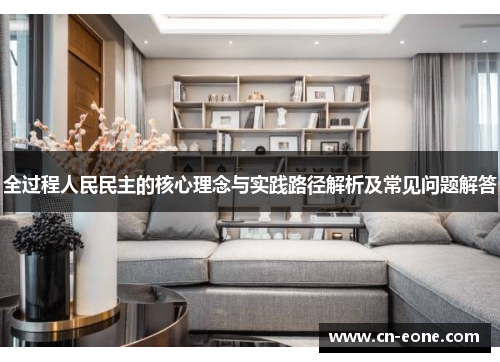 全过程人民民主的核心理念与实践路径解析及常见问题解答
