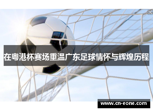 在粤港杯赛场重温广东足球情怀与辉煌历程