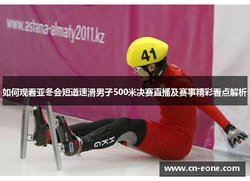 如何观看亚冬会短道速滑男子500米决赛直播及赛事精彩看点解析
