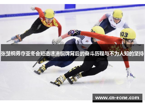 张楚桐勇夺亚冬会短道速滑铜牌背后的奋斗历程与不为人知的坚持
