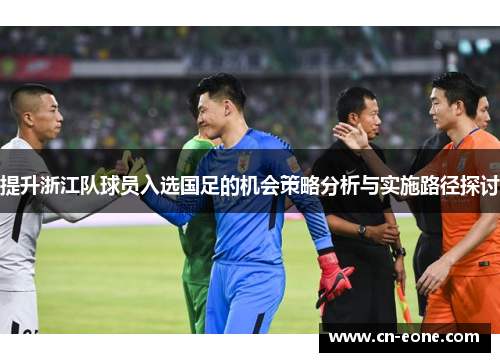提升浙江队球员入选国足的机会策略分析与实施路径探讨