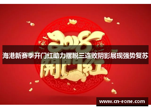 海港新赛季开门红助力摆脱三连败阴影展现强势复苏