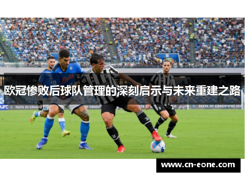 欧冠惨败后球队管理的深刻启示与未来重建之路