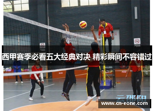 西甲赛季必看五大经典对决 精彩瞬间不容错过