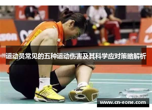 运动员常见的五种运动伤害及其科学应对策略解析