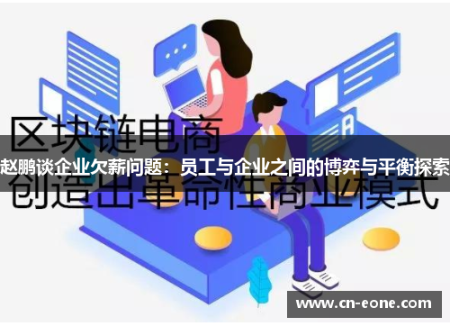 赵鹏谈企业欠薪问题：员工与企业之间的博弈与平衡探索