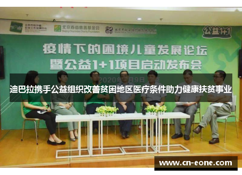 迪巴拉携手公益组织改善贫困地区医疗条件助力健康扶贫事业