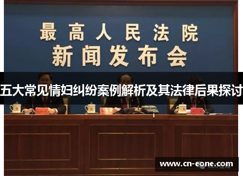 五大常见情妇纠纷案例解析及其法律后果探讨
