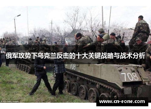 俄军攻势下乌克兰反击的十大关键战略与战术分析