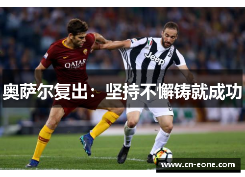 奥萨尔复出：坚持不懈铸就成功