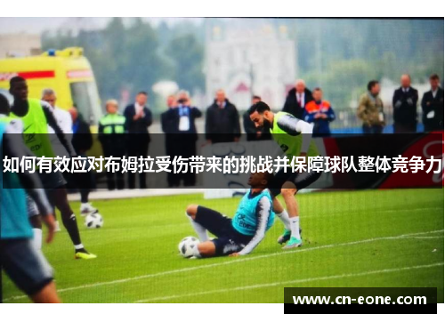 如何有效应对布姆拉受伤带来的挑战并保障球队整体竞争力