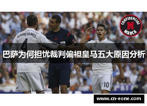 巴萨为何担忧裁判偏袒皇马五大原因分析