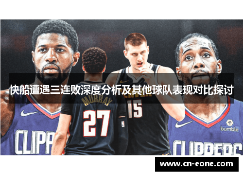 快船遭遇三连败深度分析及其他球队表现对比探讨