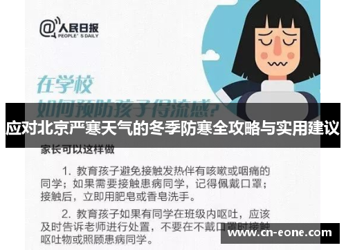 应对北京严寒天气的冬季防寒全攻略与实用建议