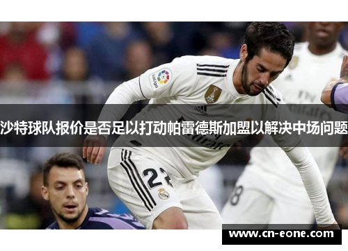 沙特球队报价是否足以打动帕雷德斯加盟以解决中场问题