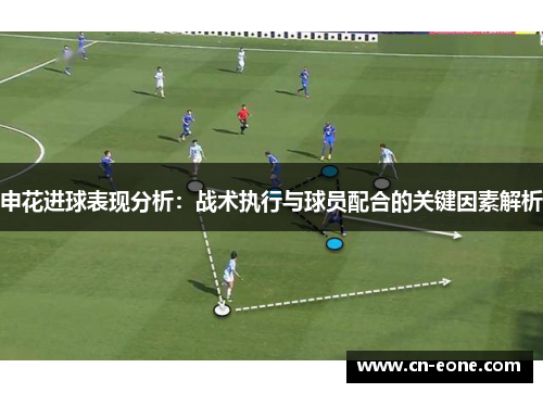 申花进球表现分析：战术执行与球员配合的关键因素解析