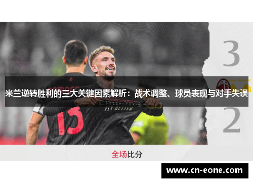 米兰逆转胜利的三大关键因素解析：战术调整、球员表现与对手失误