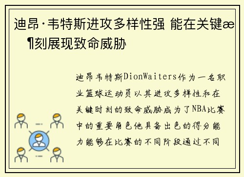 迪昂·韦特斯进攻多样性强 能在关键时刻展现致命威胁