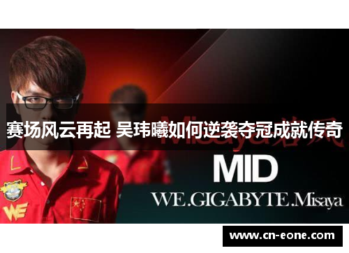 赛场风云再起 吴玮曦如何逆袭夺冠成就传奇