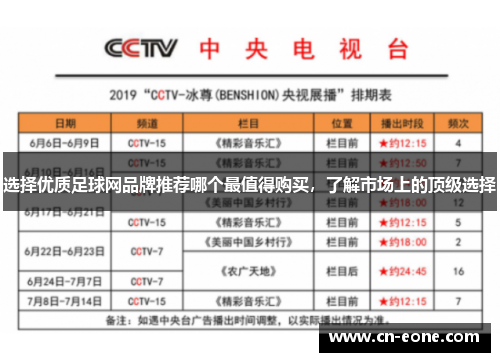 选择优质足球网品牌推荐哪个最值得购买，了解市场上的顶级选择