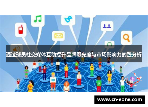 通过球员社交媒体互动提升品牌曝光度与市场影响力的践分析