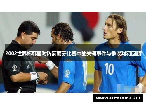 2002世界杯韩国对阵葡萄牙比赛中的关键事件与争议判罚回顾