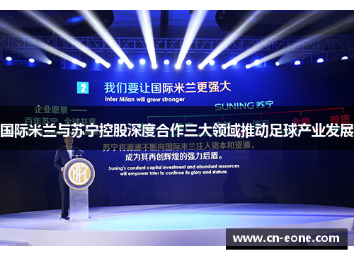 国际米兰与苏宁控股深度合作三大领域推动足球产业发展