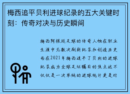 梅西追平贝利进球纪录的五大关键时刻：传奇对决与历史瞬间