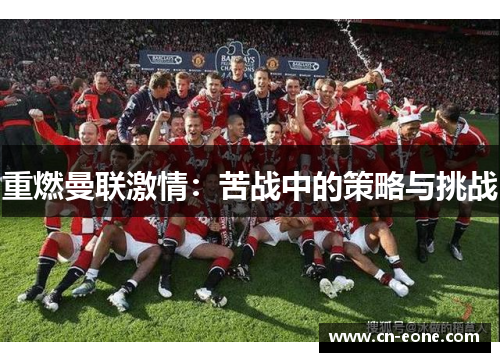 重燃曼联激情：苦战中的策略与挑战