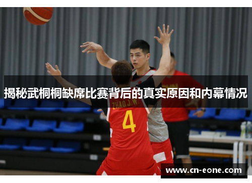 揭秘武桐桐缺席比赛背后的真实原因和内幕情况