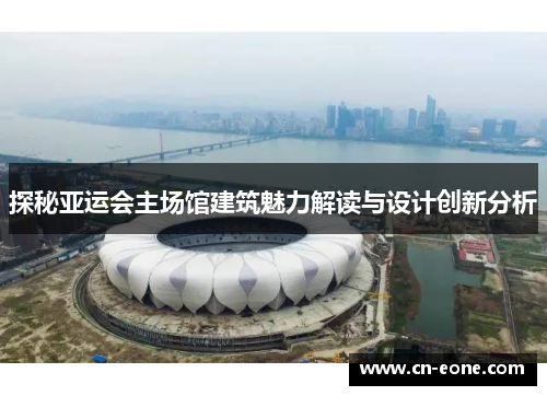 探秘亚运会主场馆建筑魅力解读与设计创新分析