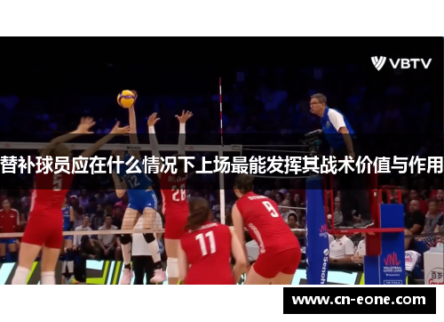 替补球员应在什么情况下上场最能发挥其战术价值与作用