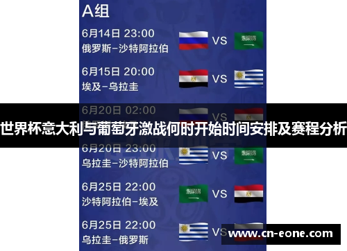 世界杯意大利与葡萄牙激战何时开始时间安排及赛程分析
