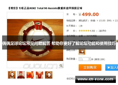 偶偶足球论坛常见问题解答 帮助你更好了解论坛功能和使用技巧