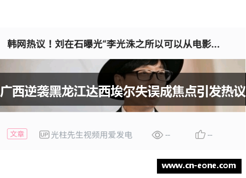 广西逆袭黑龙江达西埃尔失误成焦点引发热议