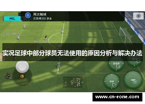 实况足球中部分球员无法使用的原因分析与解决办法